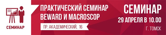 Приглашаем на практический семинар BEWARD и Macroscop в Томске
