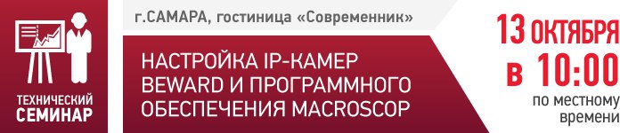 BEWARD и Macroscop приглашают на семинар в Самаре