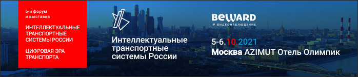 BEWARD примет участие в форуме «Интеллектуальные транспортные системы России»