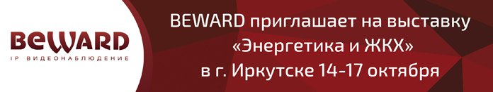 BEWARD на выставке «Энергетика и ЖКХ»