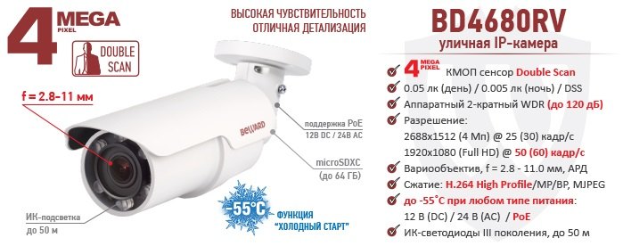 Новинка! 4 Мп уличная IP-камера BEWARD BD4680RV до -55°C