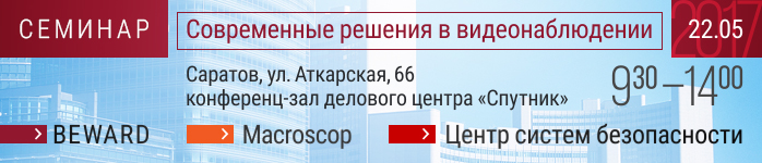 BEWARD приглашает на семинар в Саратов