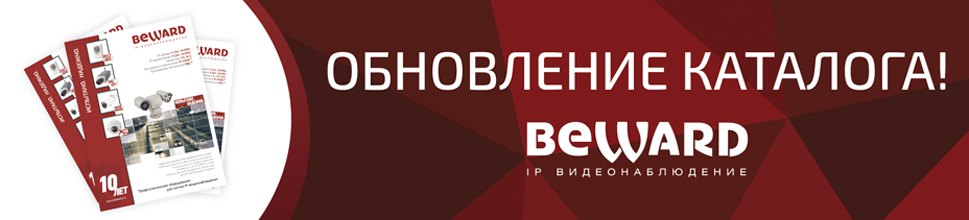 Обновление каталога BEWARD!