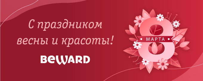 С праздником весны и красоты!