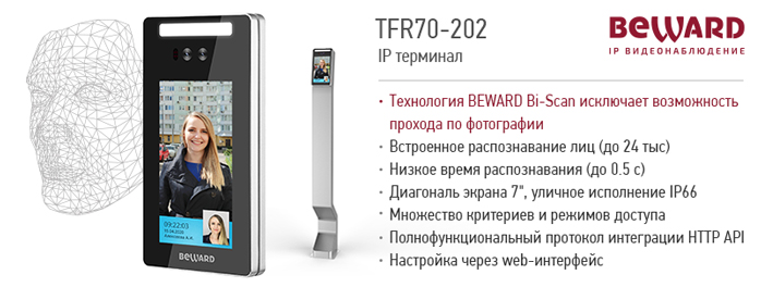 Новинка! TFR70-202 - распознавание лиц по технологии BEWARD Bi-Scan