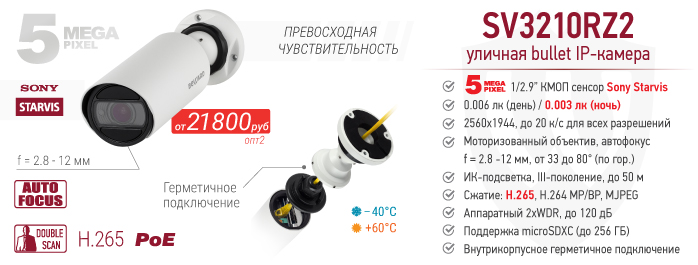 Новинка! 5 Мп IP-камера SV3210RZ2 с сенсором Starvis и автофокусировкой