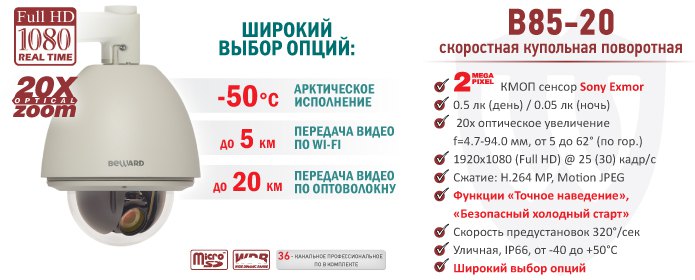 Рекомендуем! 2Мп скоростная поворотная IP-камера BEWARD B85-20