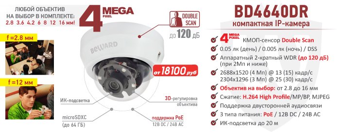 Новинка! 4 Мп компактная IP-камера BEWARD BD4640DR