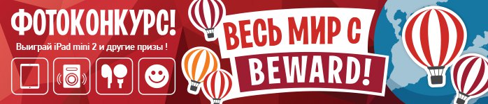 Акция «Весь мир с BEWARD!»: не упусти свой шанс выиграть iPad mini 2!