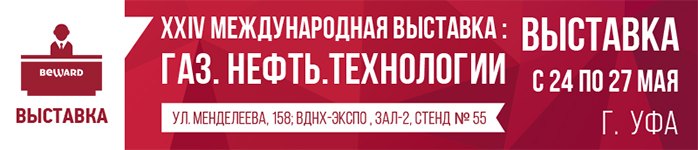 BEWARD приглашает на XXIV выставку «Газ. Нефть.Технологии» в г. Уфа