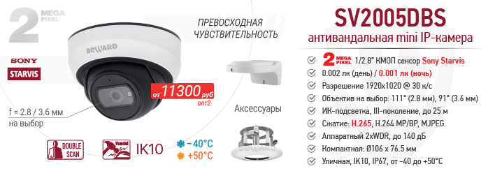 Новинка! 2 Мп уличная антивандальная IP-камера SV2005DBS со встроенной видеоаналитикой