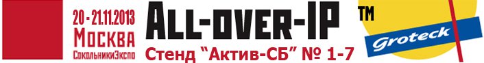 BEWARD на форуме "All-over-IP Expo 2013" 20-21 ноября