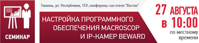 BEWARD и Macroscop приглашают на технический семинар в Тюмени