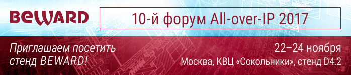 BEWARD примет участие в форуме All-over-IP 2017