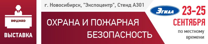 BEWARD приглашает на выставку SIPS в Новосибирске!