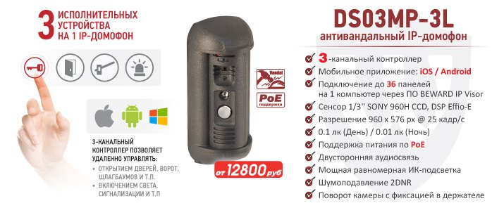 Новинка! IP-домофон BEWARD DS03MP-3L с 3-канальным контроллером