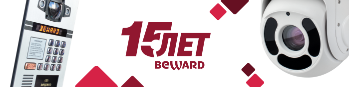 BEWARD 15 лет!