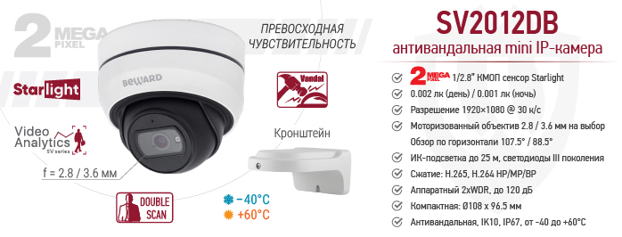 Рекомендуем! 2 Мп уличная антивандальная IP-камера BEWARD SV2012DB