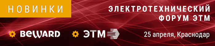 BEWARD примет участие в форуме ЭТМ в г. Краснодаре