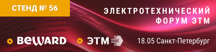 18 мая компания BEWARD примет участие в Форуме ЭТМ