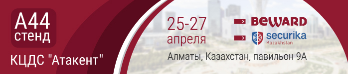 BEWARD на выставке Securika Kazakhstan 2018