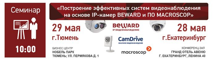 Семинар BEWARD и MACROSCOP в г. Екатеринбурге и г. Тюмени