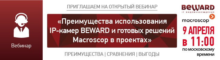 Вебинар BEWARD и Macroscop