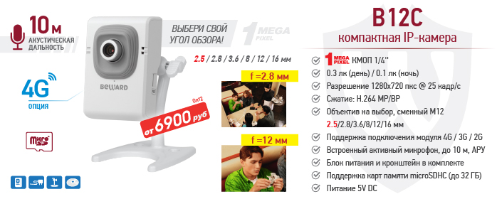 Новинка! Мегапиксельная IP-камера B12C c активным микрофоном