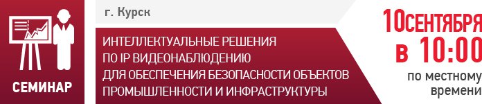 BEWARD приглашает на семинар в Курске