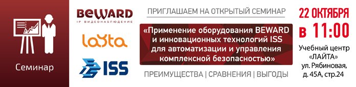 Бесплатный семинар BEWARD и ISS!