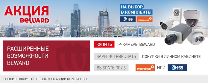 BEWARD дарит ISS или Macroscop в подарок!