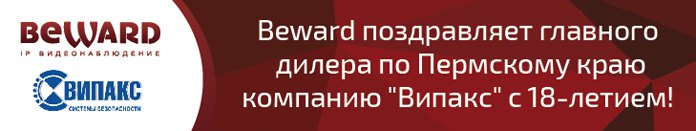 BEWARD поздравляет «Випакс» с 18-летием!