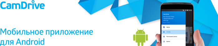 Мобильное приложение CamDrive!