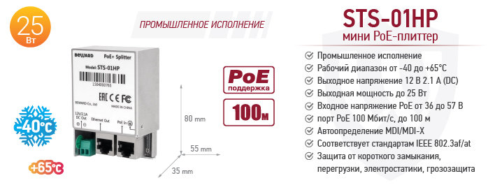 Рекомендуем! Мини PoE-сплиттер STS-01HP промышленного класса