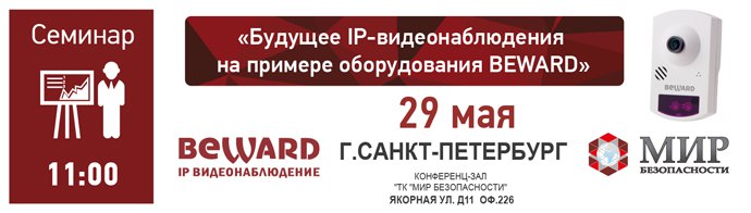 Семинар «Будущее IP-видеонаблюдения на примере оборудования BEWARD»