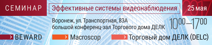 BEWARD приглашает на семинар в Воронеж