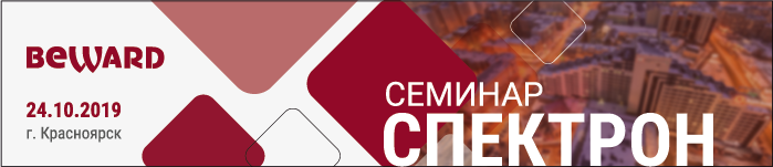 24 октября состоится семинар Beward и СПЕКТРОН в Красноярске