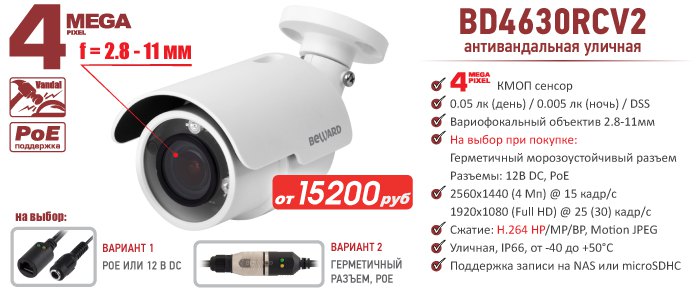 Новинка! 4 Мп IP-камера BEWARD BD4630RCV2 с вариофокальным объективом