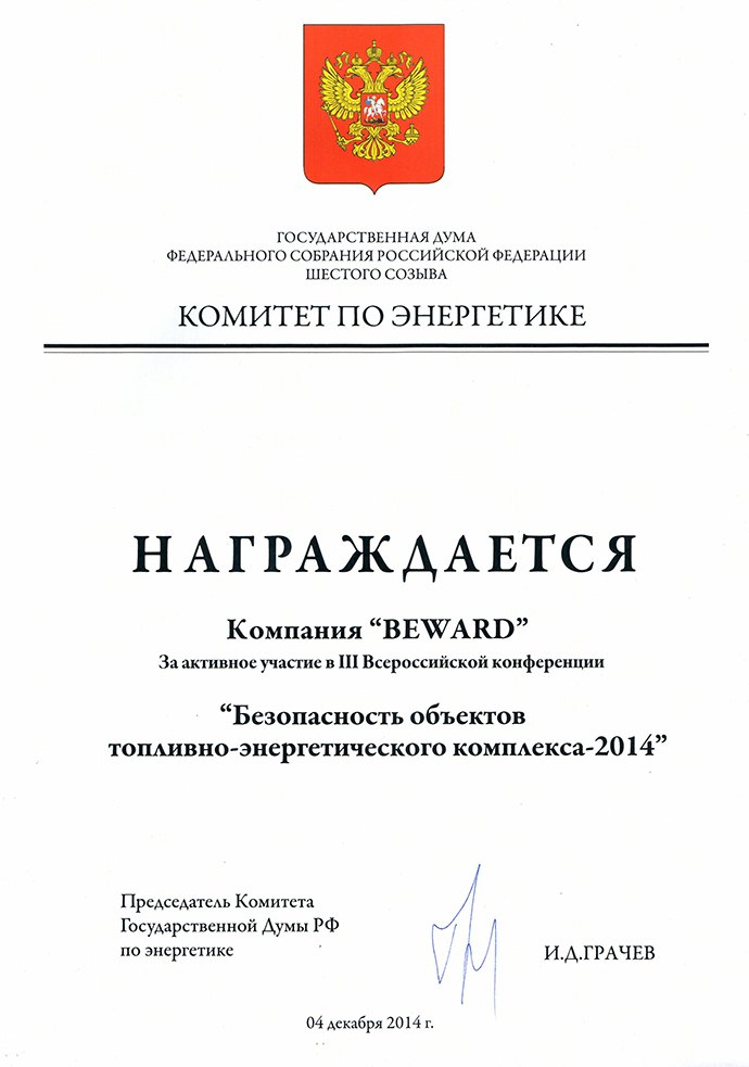 Награждение BEWARD ТЭК-2014