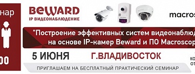 Практический семинар BEWARD и Macroscop в г. Владивостоке