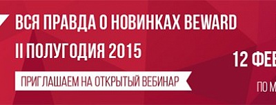 BEWARD открывает сезон вебинаров 2016