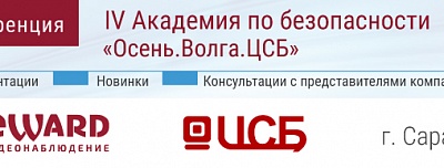 Beward примет участие в IV Ежегодной Академии по безопасности "Оcень.Волга.ЦСБ"