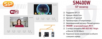 Новинка! SIP-видеомонитор SM400W c Wi-Fi