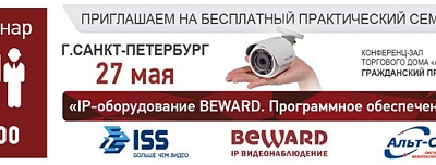 Практический семинар BEWARD и ISS в г. Санкт-Петербурге