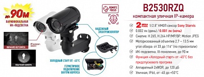 Новинка! IP-камера B2530RZQ с варифокальной ИК-подсветкой до 90 м