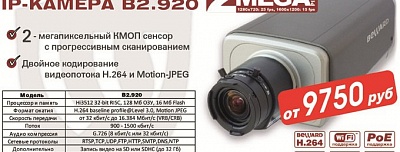 СНИЖЕНИЕ ЦЕН ! на IP-камеру B2.920