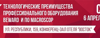 BEWARD приглашает на технический семинар в Тюмени!