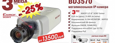 Снижение цены на IP-камеру BD3570
