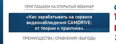 CamDrive приглашает на бесплатный вебинар 11 декабря!