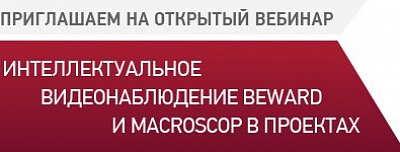 Интеллектуальное видеонаблюдение BEWARD и Macroscop в проектах
